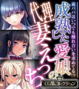 成熟した愛娘の代理妻えっち 〜義パパはいつでも触れ合いを求めてる!?〜【CG集コレクション】【無料試聴】 14 k187afrnt08915pl
