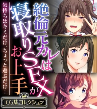 絶倫元カレは寝取りSEXがお上手 〜気持ちはキミだけ、ちょっと遊ぶだけ…〜【CG集コレクション】【無料試聴】 24 k187afrnt08993pl