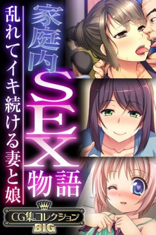 家庭内SEX物語〜乱れてイキ続ける妻と娘〜【CG集コレクションBIG】【無料試聴】 23 k187afrnt09008pl