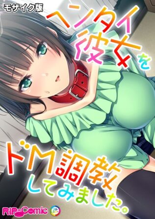 ヘンタイ彼女をドM調教してみました。 モザイク版【無料試聴】 14 k187afrnt09044pl