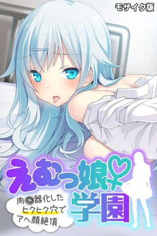 えむっ娘♀学園 モザイク版 〜肉●器化したヒクヒク穴でアヘ顔絶頂〜【無料試聴】 10 k187afrnt09070pl