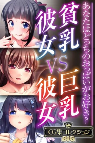 貧乳彼女 VS 巨乳彼女〜あなたはどっちのおっぱいがお好き?〜【CG集コレクションBIG】【無料試聴】 34 k187afrnt09071pl