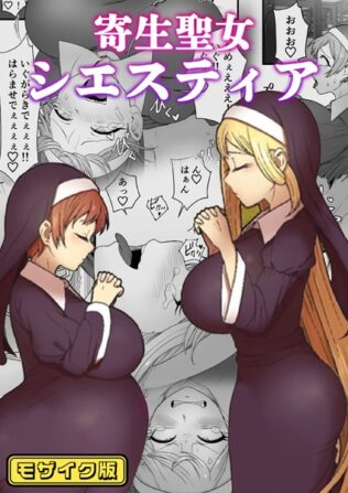 寄生聖女シエスティア モザイク版【無料試聴】 35 k187afrnt09075pl
