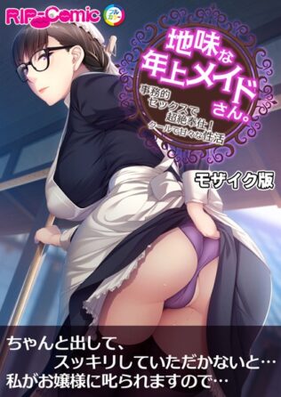 地味な年上メイドさん。 〜事務的セックスで超絶奉仕!クールで甘々な性活〜 モザイク版【無料試聴】 9 k187afrnt09088pl