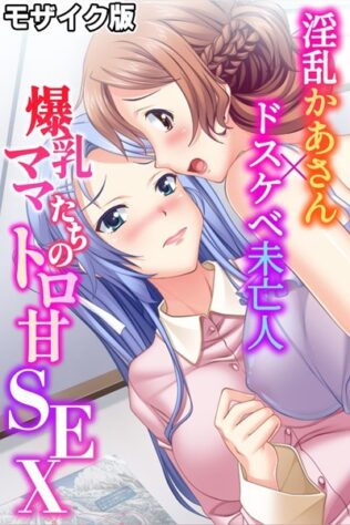 爆乳ママたちのトロ甘SEX〜淫乱かあさん×ドスケベ未亡人〜 モザイク版【無料試聴】 20 k187afrnt09154pl