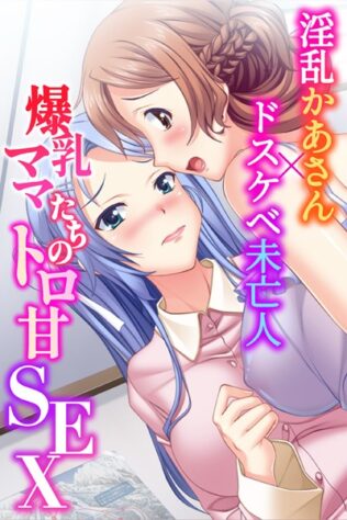 爆乳ママたちのトロ甘SEX〜淫乱かあさん×ドスケベ未亡人〜【無料試聴】 41 k187afrnt09155pl
