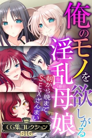 俺のモノを欲しがる淫乱母娘 〜朝から晩までSEXざんまい〜【CG集コレクションBIG】【無料試聴】 25 k187afrnt10597pl