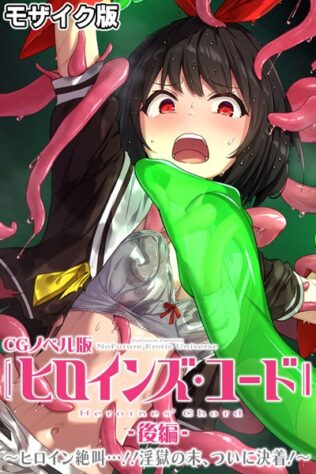 ヒロインズ・コード CGノベル版 モザイク版 後編 〜ヒロイン絶叫…!!淫獄の末、ついに決着!〜【無料試聴】 44 k187afrnt10601pl