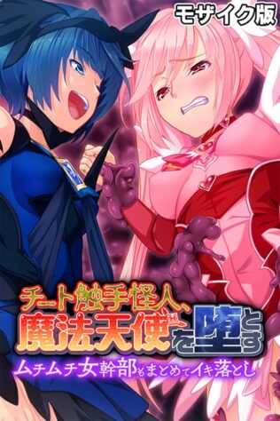 チート触手怪人、魔法天使を堕とす モザイク版 〜ムチムチ女幹部もまとめてイキ落とし〜【無料試聴】 40 k187afrnt10605pl