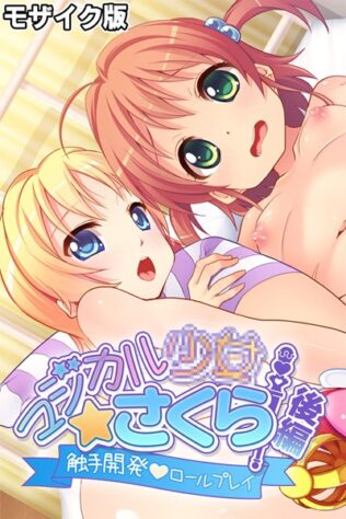 マジカル●●さくら モザイク版 後編 〜触手開発ロールプレイ〜【無料試聴】 39 k187afrnt10609pl