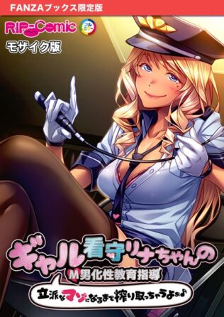 ギャル看守リナちゃんのM男化性教育指導 〜立派なマゾになるまで搾り取っちゃうよぉ♪〜 モザイク版【FANZAブックス限定版】【無料試聴】 38 k187afrnt10680pl