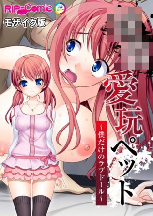 ●●愛玩ペット 〜僕だけのラブドール〜 モザイク版【無料試聴】 44 k187afrnt10726pl