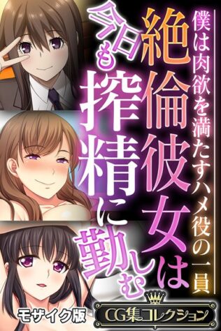 絶倫彼女は今日も搾精に勤しむ 〜僕は肉欲を満たすハメ役の一員〜【CG集コレクション】 モザイク版【無料試聴】 45 k187afrnt10728pl