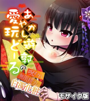あやかし遊郭の愛玩どーる 〜呪われ無限精力で白濁化粧〜 モザイク版【無料試聴】 9 k187afrnt10751pl