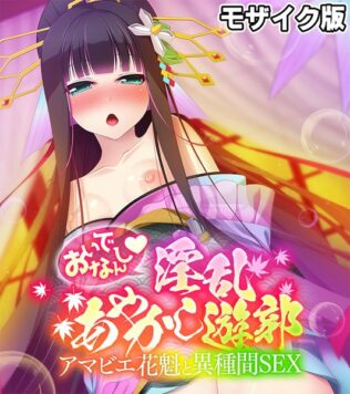 おいでなんし淫乱あやかし遊郭 〜アマビエ花魁と異種間SEX〜 モザイク版【無料試聴】 11 k187afrnt10755pl