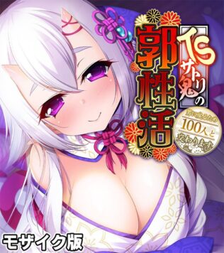 TSサトリ鬼の郭性活 〜男に戻るため100人と交わります〜 モザイク版【無料試聴】 18 k187afrnt10781pl