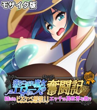 落ちこぼれ魔女エロースの奮闘記 モザイク版 後編 〜結ばれドスケベ解禁!!エッチは異世界を救う〜【無料試聴】 26 k187afrnt10840pl