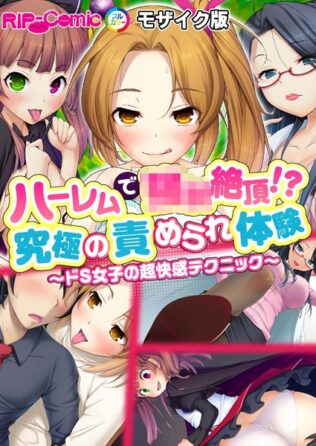 ハーレムで●●絶頂!?究極の責められ体験〜ドS女子の超快感テクニック〜モザイク版【無料試聴】 33 k187afrnt10858pl