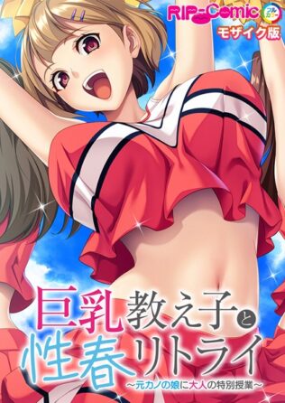 巨乳教え子と性春リトライ 〜元カノの娘に大人の特別授業〜 モザイク版【無料試聴】 39 k187afrnt11113pl