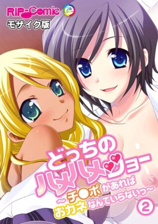 どっちのハメハメショー 〜チ●ポがあればおカネなんていらないっ〜 (2)モザイク版【無料試聴】 23 k187afrnt11185pl