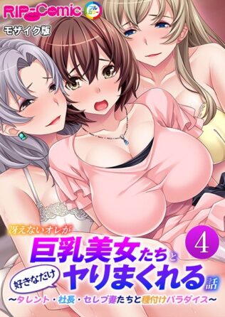 冴えないオレが巨乳美女たちと好きなだけヤりまくれる話 〜タレント・社長・セレブ妻たちと種付けパラダイス〜 モザイク版【無料試聴】 28 k187afrnt11206pl