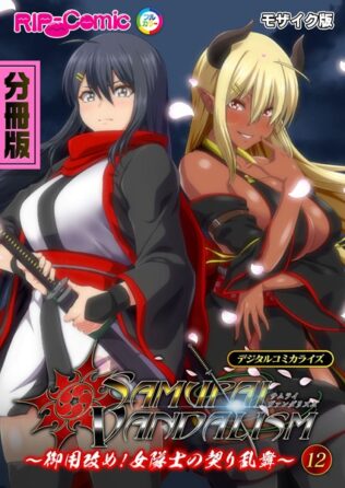 サムライヴァンダリズム デジタルコミカライズ 〜御用改め!女隊士の契り乱舞〜 モザイク版【無料試聴】 42 k187afrnt11230pl