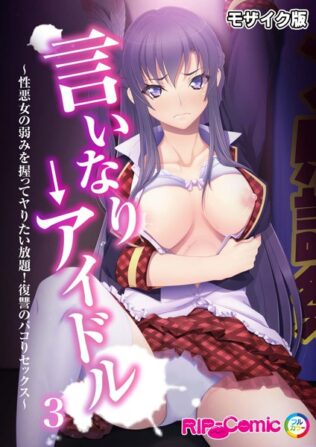 言いなり→アイドル 〜性悪女の弱みを握ってヤりたい放題!復讐のパコりセックス〜 モザイク版【無料試聴】 44 k187afrnt11265pl