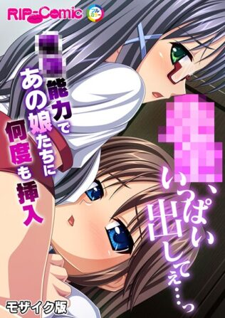●●、いっぱい出してぇ…っ〜●●能力であの娘たちに何度も挿入〜 モザイク版【無料試聴】 25 k187afrnt11328pl