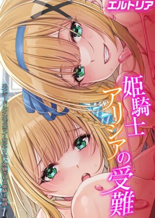 姫騎士アリシアの受難 -エナジードレインでスライムにやりたい放題される姫騎士物語-【タテヨミ版】【無料試聴】 17 k568agotp06705pl