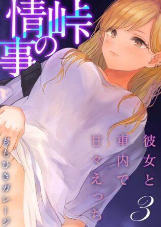 峠の情事〜彼女と車内で甘々えっち〜【タテヨミ版】オフ友美人姉さまに車中泊で抜かれちゃう その2【無料試聴】 24 k568agotp06751pl