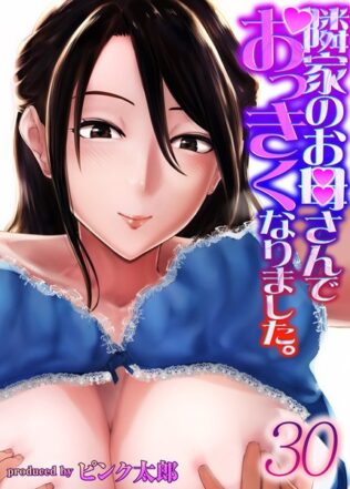 隣家のお母さんでおっきくなりました。(30)【無料試聴】 37 k568agotp09723pl