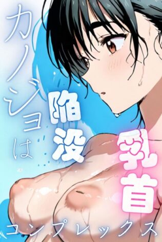 カノジョは陥没乳首コンプレックス(フルカラー)【無料試聴】 46 k574acmds00778pl