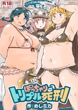 ぽっちゃり♪トリプル死刑《読み切り》【無料試聴】 11 k804annbn10947pl