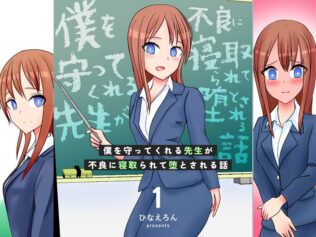 僕を守ってくれる先生が不良に寝取られて堕とされる話 1【無料試聴】 32 k804annbn13939pl