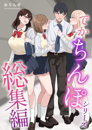 でかちんぽシリーズ総集編【白抜き修正版】【無料試聴】 23 k804annbn14461pl
