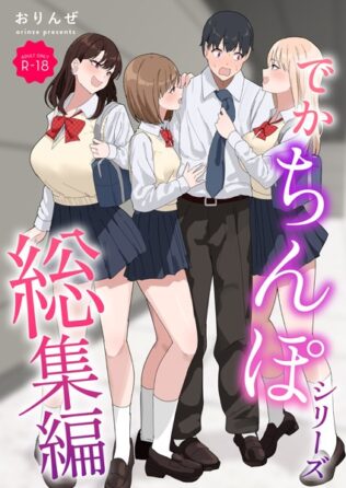 でかちんぽシリーズ総集編【モザイク修正版】【無料試聴】 24 k804annbn14462pl