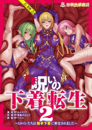 呪いの下着転生 〜ヒロインたちは触手下着に寄生されました〜 2【無料試聴】 31 k804annbn14726pl