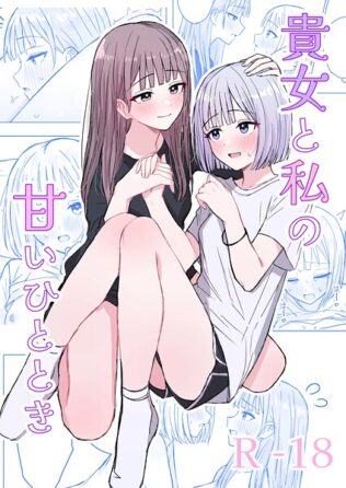 貴女と私の甘いひととき【無料試聴】 16 k804annbn14788pl