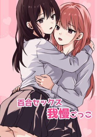 百合セックス我慢ごっこ【無料試聴】 28 k804annbn14861pl