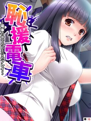 恥援電車 〜電車の中でのヒミツのプレイ〜 【単話】 最終話【無料試聴】 37 k839akrya03382pl
