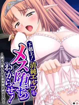 下剋上!清純エルフをメス堕ちわからせ! 〜調子に乗ってた生意気娘の終わり方〜 【単話】 最終話【無料試聴】 36 k839akrya03390pl