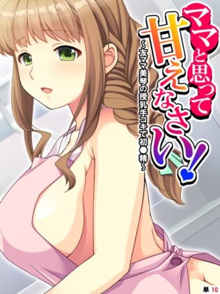 ママと思って甘えなさい! 〜友ママ美琴の授乳手コキで初●精〜 【単話】 最終話【無料試聴】 20 k839akrya03447pl