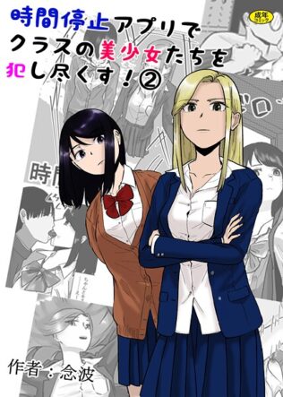 時間停止アプリでクラスの美少女たちを犯し尽くす!2【無料試聴】 34 k903azigr00306pl