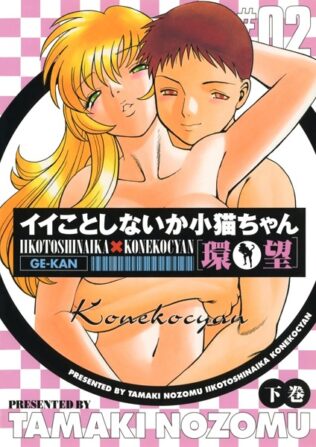 イイことしないか小猫ちゃん(下巻)【無料試聴】 11 k966ajcts02446pl