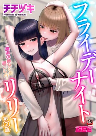 フライデーナイトリリー〜週末の彼女との過ごし方〜第2話【無料試聴】 22 k972abrhs01621pl