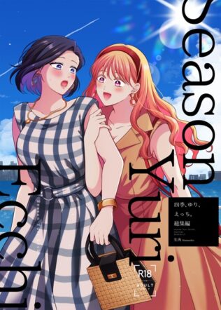 四季、ゆり、えっち。総集編【無料試聴】 45 s166aritr00783pl