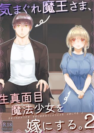 気まぐれ魔王さま、生真面目魔法少女を嫁にする。2【無料試聴】 25 s166aritr00869pl