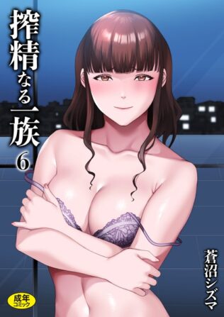 搾精なる一族(6)【無料試聴】 36 s246asnph01938pl