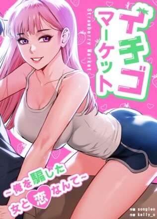 イチゴマーケット〜俺を騙した女と恋なんて〜【完全版】25巻【無料試聴】 13 s298asnph11847pl