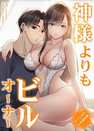 神様よりもビルオーナー〜バイト君の人生逆転劇〜【完全版】32巻【無料試聴】 43 s298asnph16612pl
